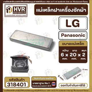 ภาพขนาดย่อของสินค้าแม่เหล็กฝาเครื่องซักผ้า LG , Panasonic  ( แบบเกรด AAA ) กว้าง 6 mm. x ยาว 20 mm. x หนา 2 mm (No.318401)