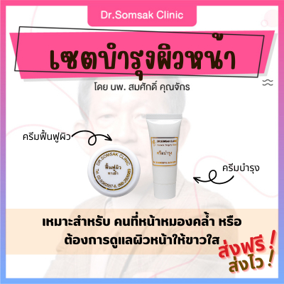 ส่งฟรี-ส่งไว-เซทบำรุงผิว-dr-somsak-ครีมคุณหมอสมศักดิ์-ครีมบำรุงผิวหน้า-ครีมฟื้นฟูผิว-ผิวแข็งแรง-หน้าไม่หมองคล้ำ-หน้าใส