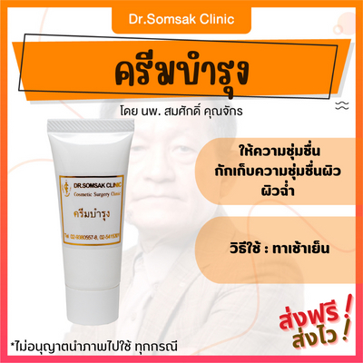 ส่งฟรี-ส่งไว-เซทบำรุงผิว-dr-somsak-ครีมคุณหมอสมศักดิ์-ครีมบำรุงผิวหน้า-ครีมฟื้นฟูผิว-ผิวแข็งแรง-หน้าไม่หมองคล้ำ-หน้าใส