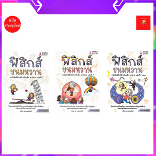 (โค้ดเงินคืน 25%/โค้ดลด 20%) ฟิสิกส์ขนมหวาน เล่ม1-3 ปรับปรุงใหม่