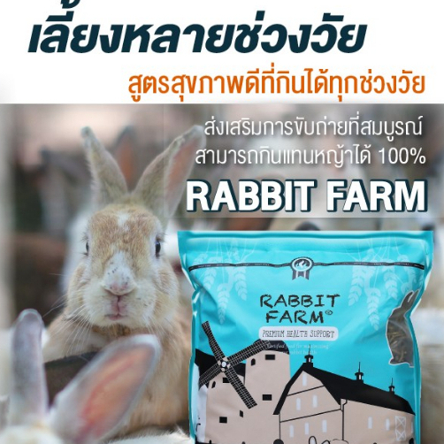 อาหารกระต่ายทุกช่วงวัย-แรบบิทฟาร์ม-randolph-farm-5-kg