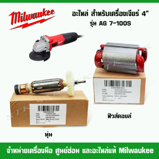 MILWAUKEE อะไหล่ ทุ่น ฟิวคอยส์ สำหรับเครื่องเจียร์ 4" รุ่น AG 7-100 S ของแท้