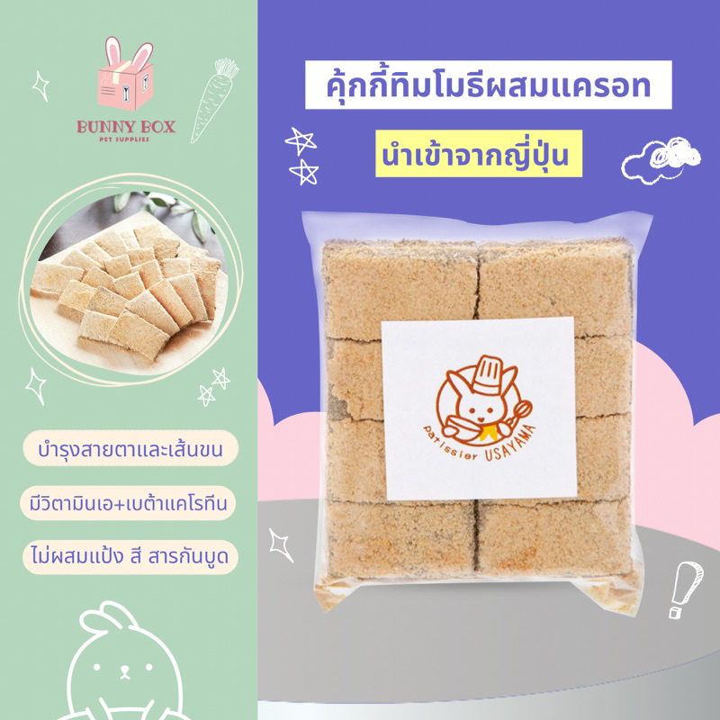 bunny-box-คุ้กกี้ทิมโมธีผสมแครอท-คุกกี้กระต่าย-เกรดพรีเมี่ยม-40g-นำเข้าจากญี่ปุ่น