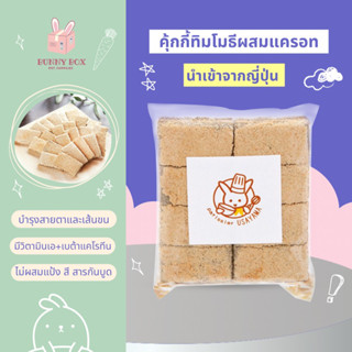 BUNNY BOX คุ้กกี้ทิมโมธีผสมแครอท คุกกี้กระต่าย เกรดพรีเมี่ยม 40g. (นำเข้าจากญี่ปุ่น)