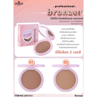 OD1313 ODBO PROFESIONAL BRONZER  บรอนเซอร์เนื้อฝุ่น เนื้อสัมผัสเนียนละเอียด บางเบา ช่วยเพิ่มมิติใบหน้า