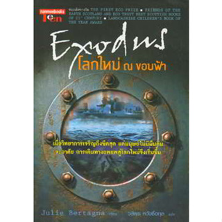 Julie Bertagna	Exodus โลกใหม่ ณ ขอบฟ้า