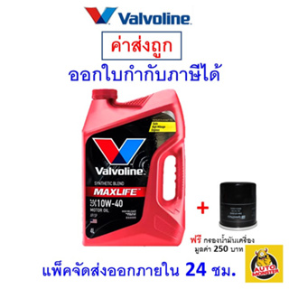 ✅ส่งไว | ใหม่ | ของแท้ ✅ น้ำมันเครื่อง วาโวลีน Valvoline Maxlife 10W-40 10W40 เบนซิน กึ่งสังเคราะห์