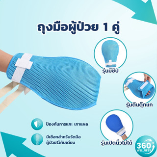 [360wellness ศูนย์รวมอุปกรณ์เพื่อสุขภาพ] ถุงมือผู้ป่วย 1คู่ ถุงมือกันดึงสาย กันดึง ผู้ป่วยติดเตียง