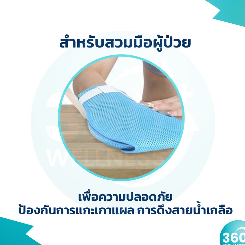 360wellness-ศูนย์รวมอุปกรณ์เพื่อสุขภาพ-ถุงมือผู้ป่วย-1คู่-ถุงมือกันดึงสาย-กันดึง-ผู้ป่วยติดเตียง