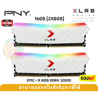 (16GB DDR4 3200) WHITE XLR8 GAMING EPIC-X RGB RAM PC KIT (แรมคู่) PNY CL16 8GBx2 (MD16GK2D4320016XRGBW) -LT.