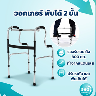 [360wellness ศูนย์รวมอุปกรณ์เพื่อผู้สูงอายุ] Walker วอคเกอร์ 2 ชั้น ไม้เท้า 4 ขา วอคเกอร์