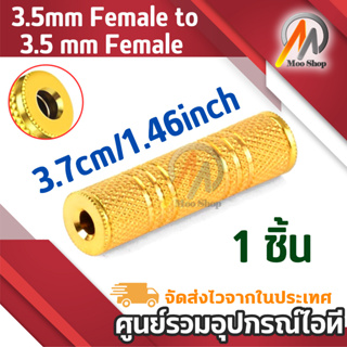 3.5mm Female to 3.5 mm Female F/F Audio Adapter Coupler Metal Gold Plated(สีทอง)