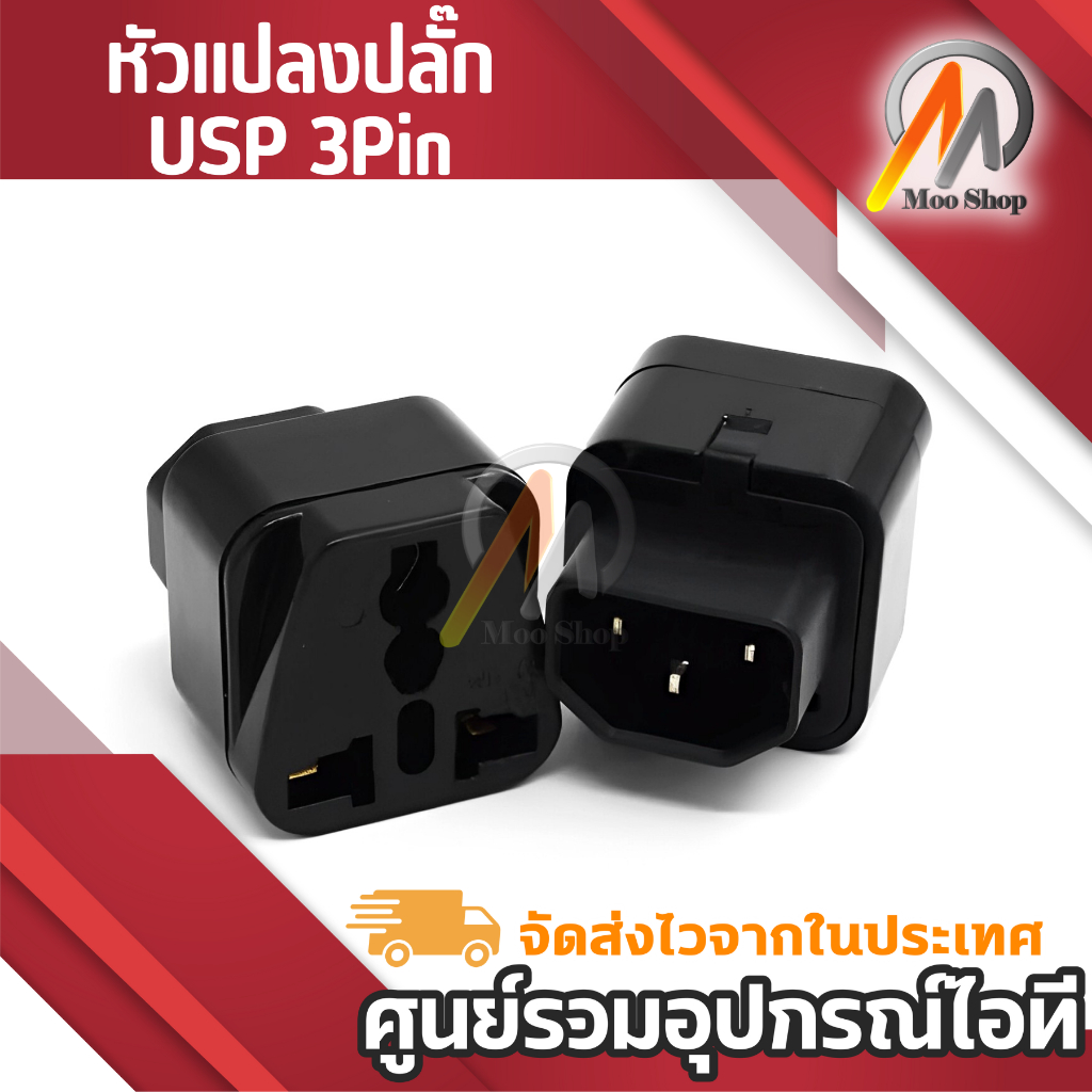 ปลั๊ก-ups-adapter-ups-หัวแปลง-ปลั๊กups-iec-to-3-pin-ปลั๊กapc-หัวแปลงปลั๊ก-iec320-สำหรับคอมพิวเตอร์-ups-หรืออุปกรณ์อื่น