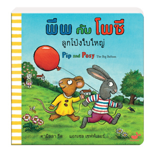 หนังสือนิทานเด็ก : พีพกับโพซี ลูกโป่งใบใหญ่ Pip and Posy The Big Balloon