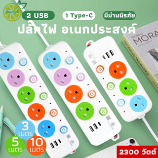 ปลั๊กไฟ  มีUSB 2300W มีมอก. 3ช่อง/4ช่อง รางปลั๊กไฟ ปลั๊กUSB ปลั๊กพ่วง ปลั๊กอเนกประสงค์ 3เมตร 5เมตร 10เมตร