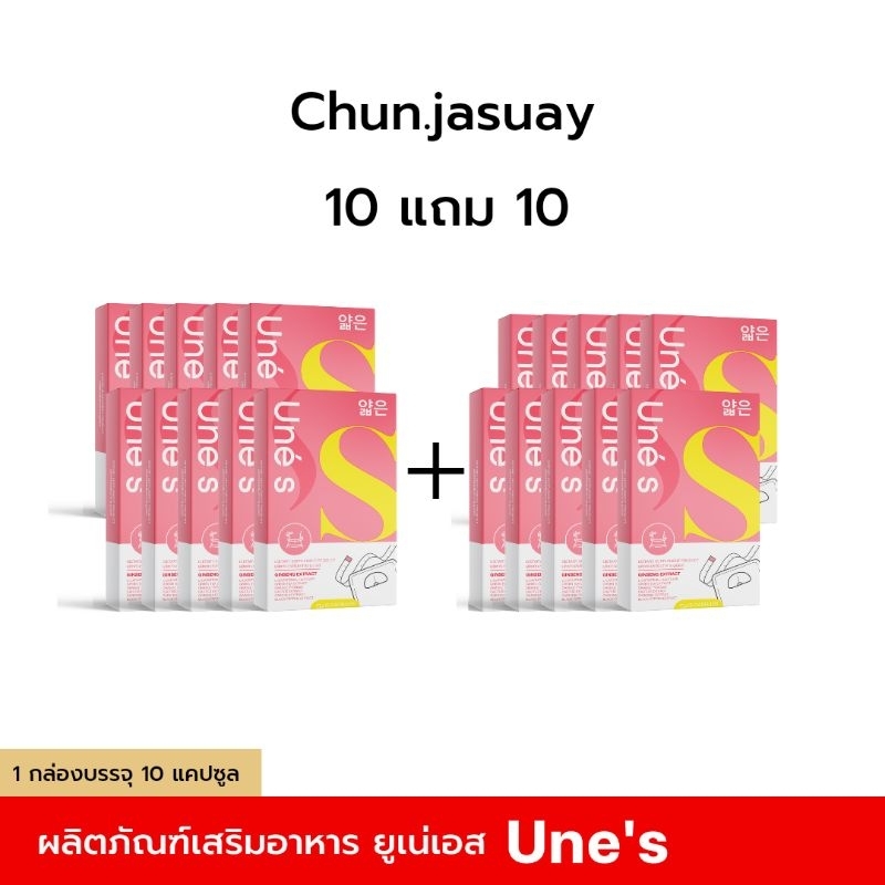 มาดามยูเน่เอส-เซ็ต10แถม10