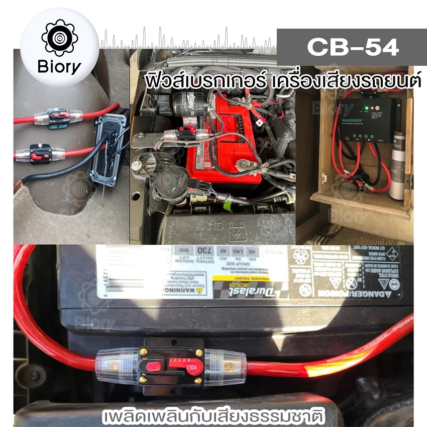 biory-cb-54-ฟิวส์เบรกเกอร์เครื่องเสียงรถยนต์-12v-24v-20a-150a-สวิทช์รีเซ็ตด้วยตนเองฟิวส์-car-audio-1-ชิ้น-754-sa