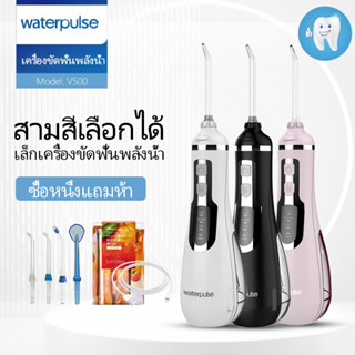 Waterpulse V500 ไหมขัดฟันพลังน้ำ Portable Oral Irrigator Water Flosser ช่วยทำความสะอาดซอกฟัน กำจัดคราบพลัคตามซอกฟัน