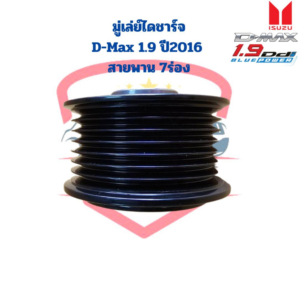 มู่เล่ย์ไดชาร์จ-d-max-1-9-ปี2016-สายพาน-7ร่อง-มูดเล่ย์ไดชาร์จ-d-max-1-9-7pk-พู่เล่ย์ไดชาร์จ-ลอกไดชาร์จ-d-max-1-9-7ร่อง