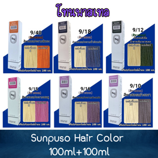 โทนพาสเทล Sunpuso Hair Color 100ml+100ml ซันปุโซะ สีย้อมผม 100มล+100มล