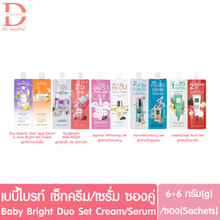 (ซองคู่) เบบี้ไบร์ท เซ็ทครีม/เซรั่ม ซองคู่ 6+6กรัม Baby Bright Duo Set Cream/Serum 6+6g. (2in1ครีมซอง)