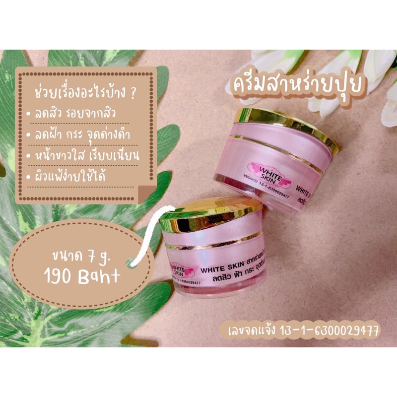 สาหร่ายปุย-ครีมหน้าขาว