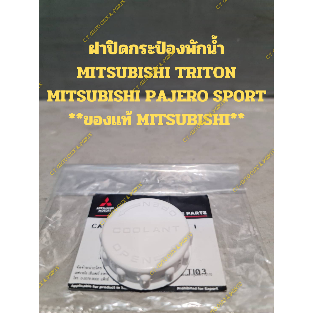 ฝาปิดกระป๋องพักน้ำ-mitsubishi-triton-mitsubishi-pajero-sport-ของแท้-mitsubishi
