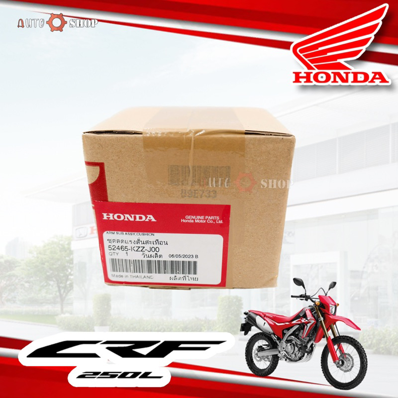 ชุดลดแรง-สั่นสะเทือน-อะไหร่กระเดื่อง-ลดแรง-สั่นสะเทือน-โช้ค-หลัง-honda-crf-250-l-m-และ-rally-แท้เบิกศูนย์