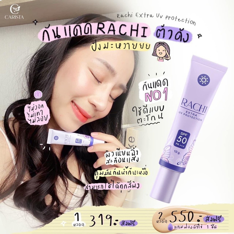 ครีมกันแดดราชิrachispf50pa