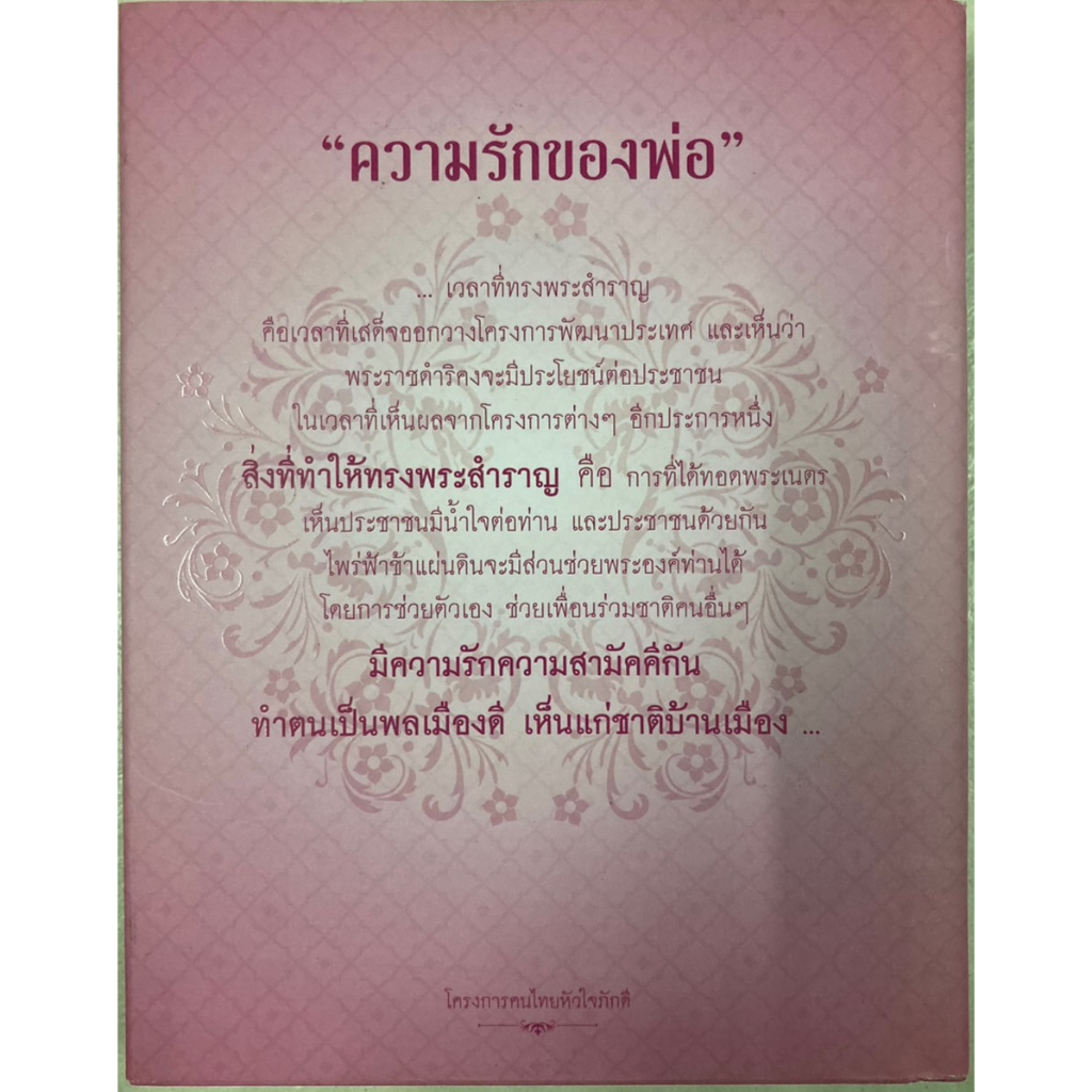 ความรักของพ่อ-ความรักอันยิ่งใหญ่ของพระเจ้าแผ่นดิน