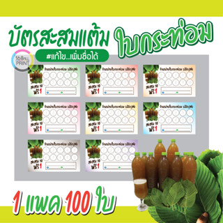 (P-025) บัตรสะสมแต้ม ใบกระท่อม 100ใบ Size 9 x 5.4 cm.