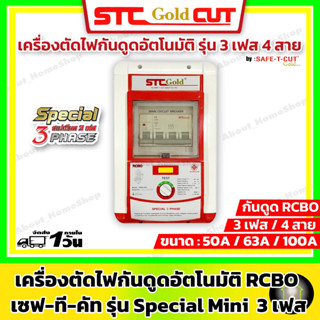 SAFE-T-CUT เซฟทีคัท-โกลด์ เครื่องตัดกระแสไฟฟ้ารั่ว/ไฟดูดอัตโนมัติ RCBO 3 เฟส ขนาด 50A, 63A (รุ่น Special 3 Phease RCBO )