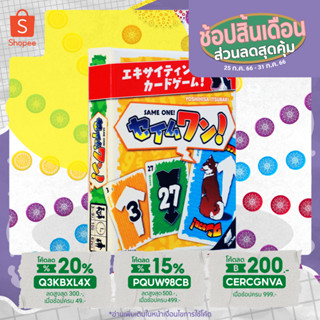 Same One ! + คู่มือการเล่นภาษาไทย (JP) Board Game บอร์ดเกม ของแท้ uno