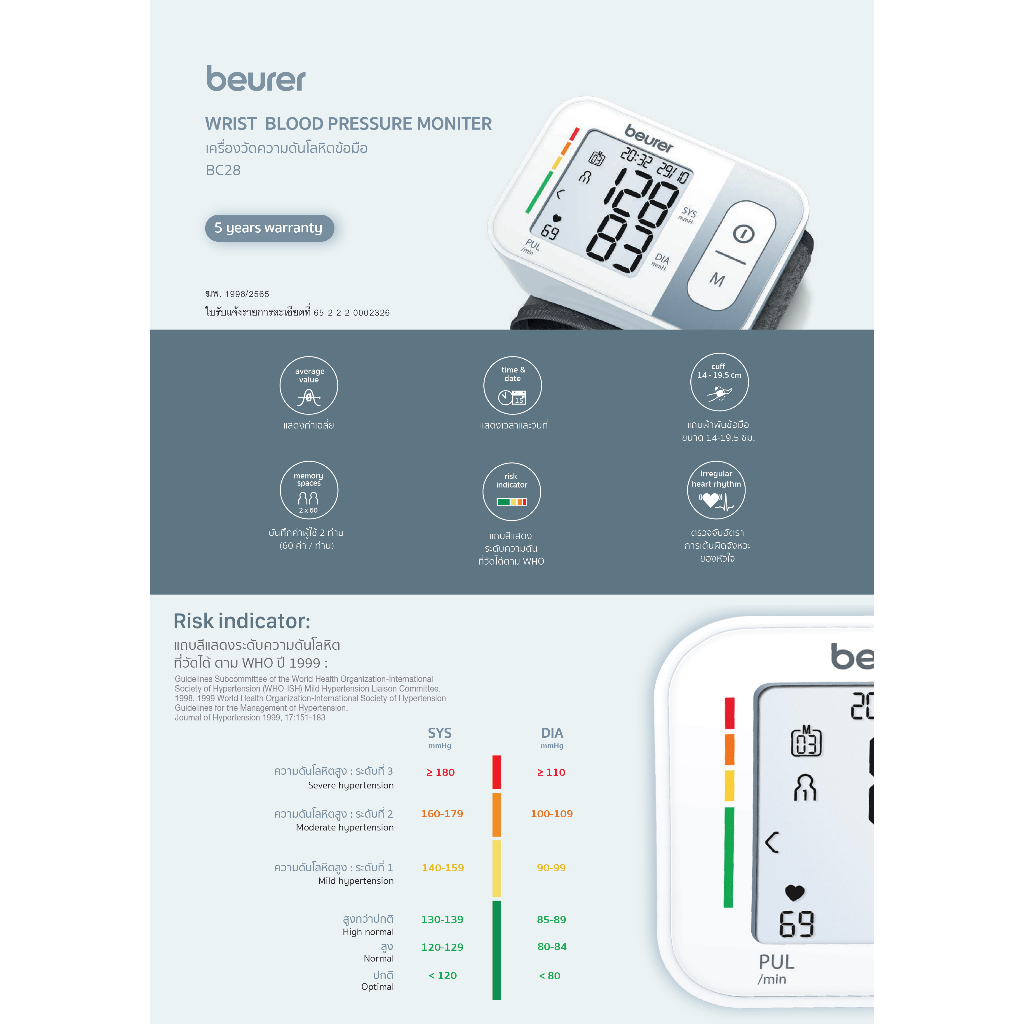 beurer BC 28 เครื่องวัดความดันโลหิตที่ข้อมือ Wrist Blood Pressure Monitor รุ่น BC 28 [รับประกัน 5 ปี]