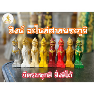 สิงห์ อะไหล่ศาลพระภูมิ พร้อมส่ง