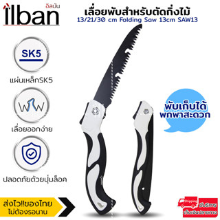 ilban เลื่อยพับ ตัดกิ่งไม้ เลื่อยหางหนู แบบมีเซฟตี้ ไม่เป็นสนิม ทนต่อการสึกกร่อน พกพาสะดวก ปลอดภัย 13/21/3