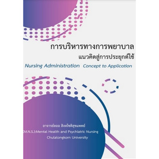 9786165937207การบริหารทางการพยาบาล แนวคิดสู่การประยุกต์ใช้ (NURSING ADMINISTRATION CONCEPT TO APPLICA c111