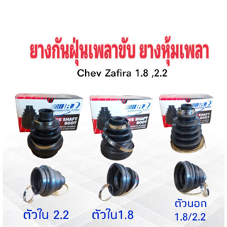 ยางกันฝุ่นเพลาขับ ใน-นอก Chev Zafira 1.8 ,2.2 ตัวนอก1.8 ,2.2 ,ตัวใน1.8 ,ตัวใน2.2 I&amp;R ยางหุ้มเพลา Chev