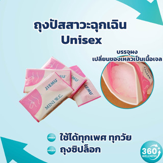 [360wellness ศูนย์รวมอุปกรณ์*เพื่อสุขภาพ*] ถุงปัสสาวะ **4ชิ้น** ถุงปัสสาวะฉุกเฉิน ถุงฉี่ ขนาด 700ml ใช้ได้ทั้ง ช และ ญ