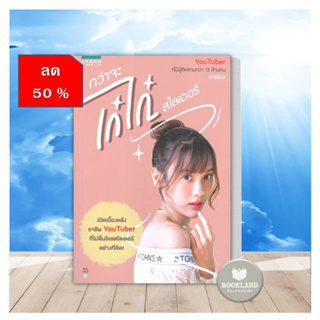 หนังสือลด50% สภาพ90-95% (งดเปลียน) หนังสือกว่าจะเก๋ไก๋สไลเดอร์ ผู้เขียน: เก๋ไก๋ สไลเดอร์ youtuber #BooklandShop