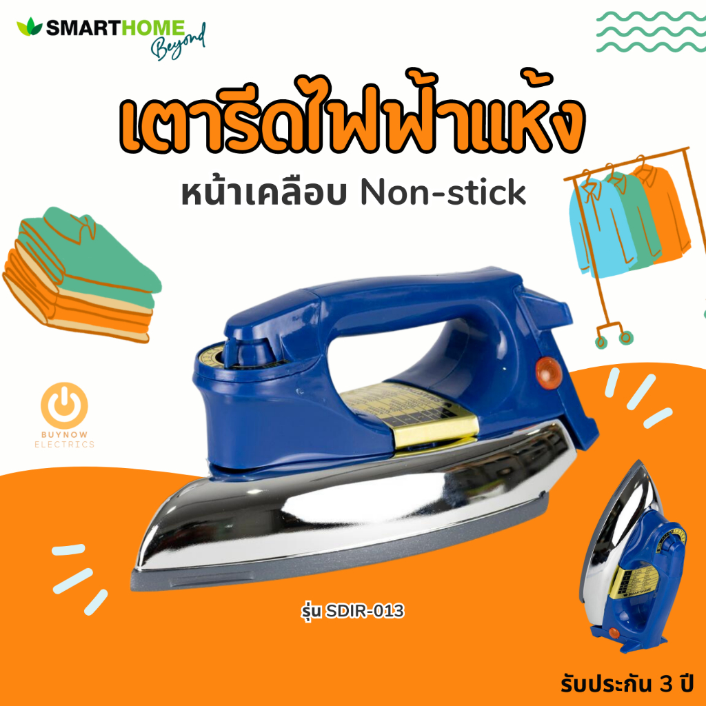 smarthome-รุ่น-sdir-013-เตารีดไฟฟ้าแบบแห้ง-หน้าเตาเคลือบ-มอก-366-2547