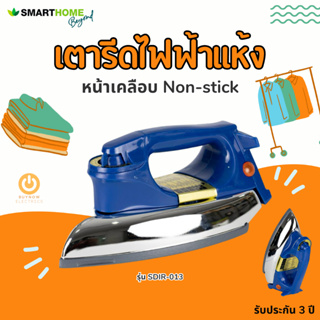 SMARTHOME รุ่น SDIR-013 เตารีดไฟฟ้าแบบแห้ง หน้าเตาเคลือบ มอก.366-2547