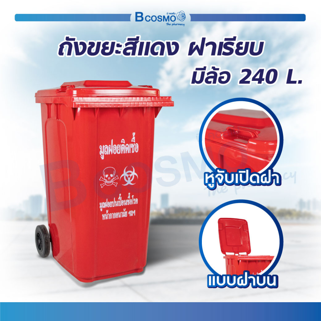 ถังขยะ-สำหรับใส่ขยะติดเชื้อ-สีแดง-ถังขยะทรงเหลี่ยม-พร้อมฝา-ขนาด-240-ลิตร-ผลิตจากพลาสติกแบบ-hdpe-เนื้อหนา-bcosmo