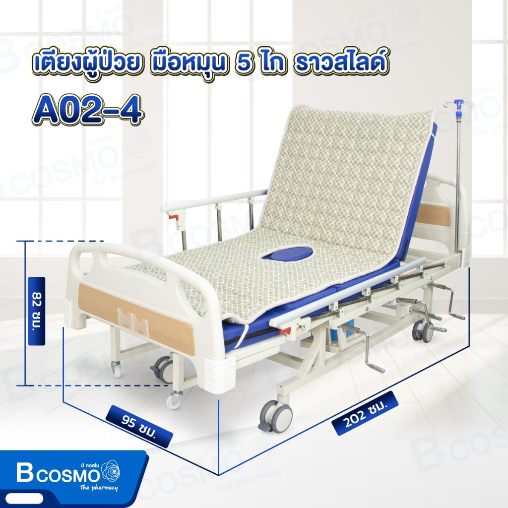 ประกันสินค้า-1-ปี-เตียงผู้ป่วย-เตียงผู้ป่วยมือหมุน-5-ไก-4-ไก-1-ฟังก์ชัน-รุ่น-a02-4-ราวสไลด์-นั่งและตะแคงได้