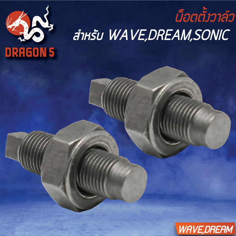 น๊อตตั้งวาว-น้อตตั้งวาล์ว-wave-dream-sonic-เลือกในตัวเลือก