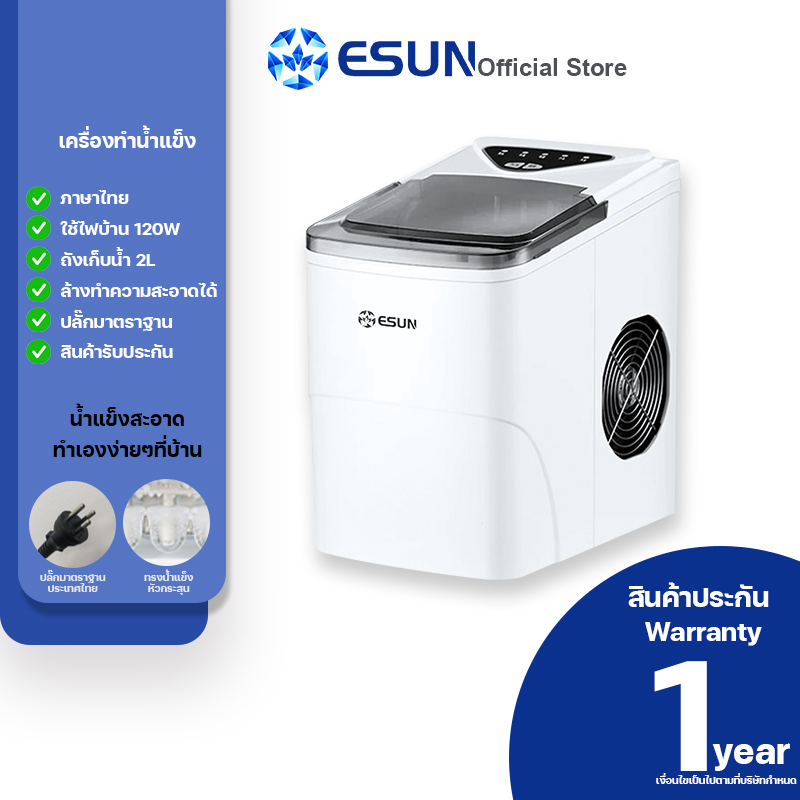 esun-รุ่น-eim-15a-แผงปุ่มกดไทย-เครื่องทำน้ำแข็ง-ทำเองได้ที่บ้านง่ายๆ-สะอาด-ปลอดภัย-ice-maker-สีขาว