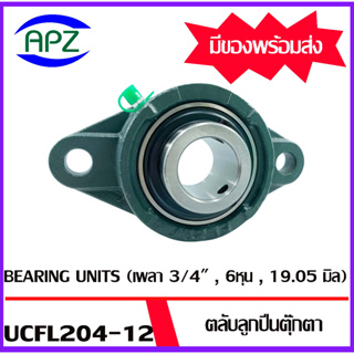 UCFL204-12  Bearing Units ตลับลูกปืนตุ๊กตา UCFL 204-12  ( เพลา 3/4" , 6หุน , 19.05 มิล ) จำนวน 1 ตลับ จัดจำหน่ายโดย Apz