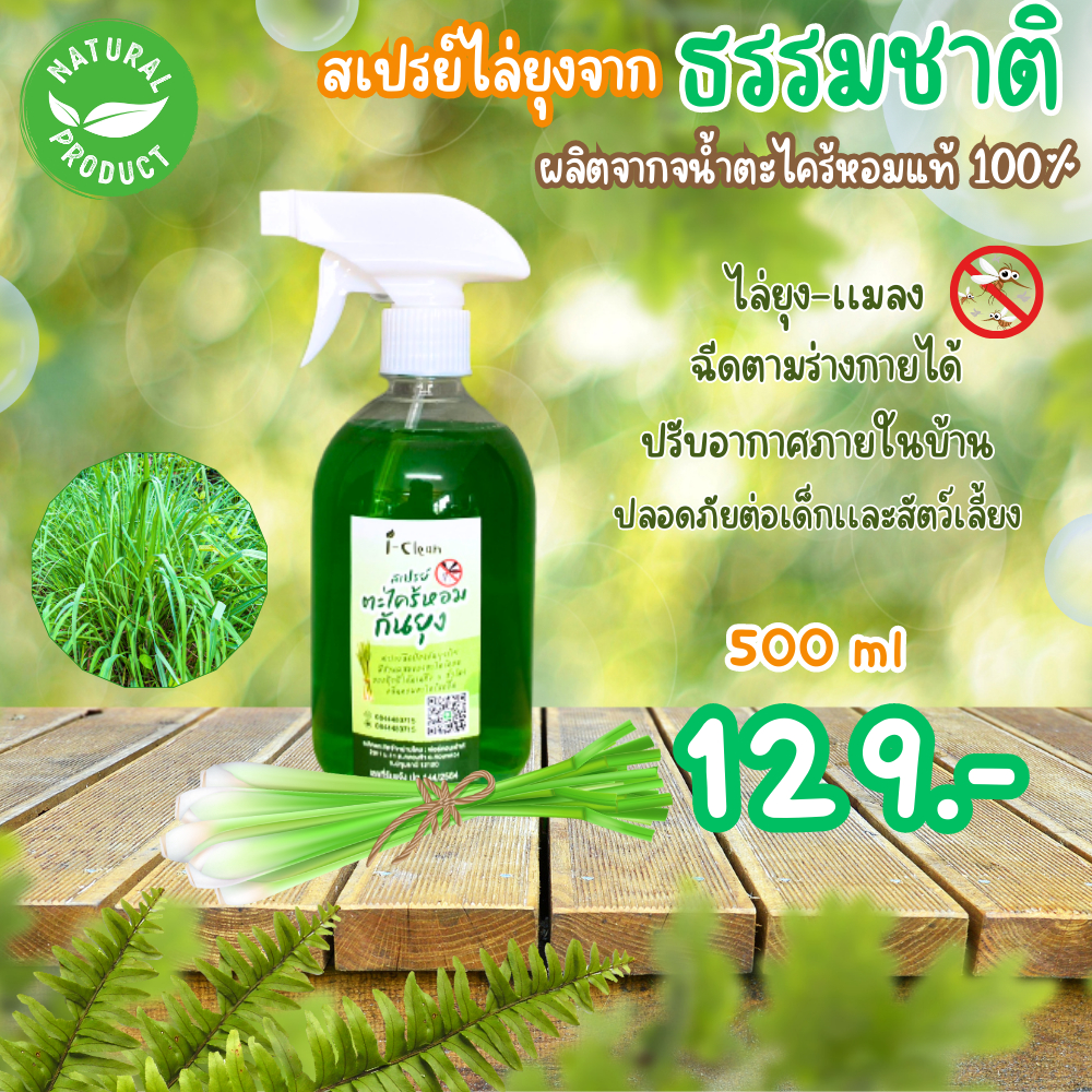 สเปรย์ตะไคร้หอมไล่ยุง-ขนาด-500-ml-1-ขวด-ราคา-129-บาท-สเปรย์ไล่ยุงจากตะไคร้หอมสูตรธรรมชาติ-ปลอดภัยต่อเด็กเเละสัตว์เลี้ยง