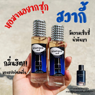 น้ำหอมกลิ่นสุดฮอต สวากี้ หอมจนอยากซุก35ml