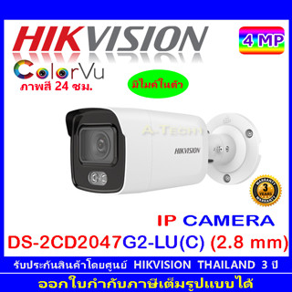 ColorVu Hikvision IP Camera  กล้องวงจรปิด 4MP รุ่น DS-2CD2047G2-LU (C) 2.8